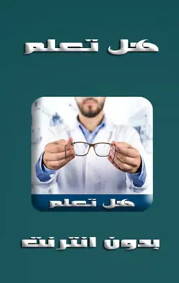 معلومات هل تعلم بدون انترنت android App screenshot 0